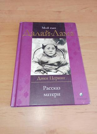 Дикие церинг мой сын Далай лама. рассказ матери