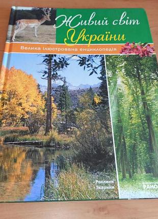 Живий світ україни цеханська енциклопедія для дітей 2009