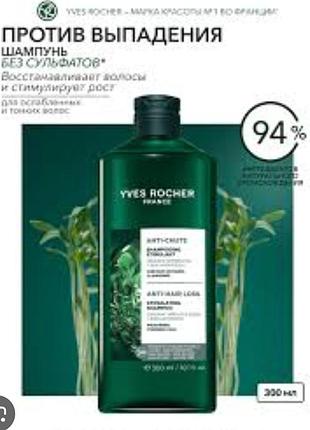 Стимулирующая шампунь против выпадения для укрепления волос от yves rocher