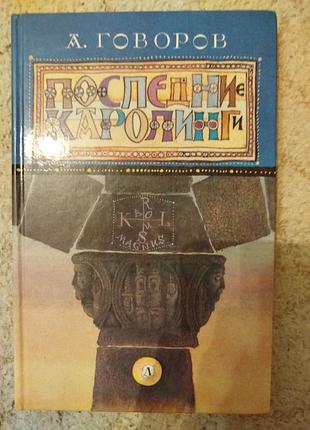 Александр говоров последние каролинги исторический роман