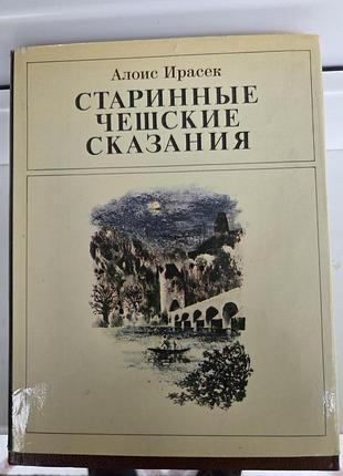 Старинные чешские сказания .