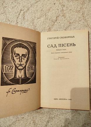 Григорій сковорода сад пісень 3