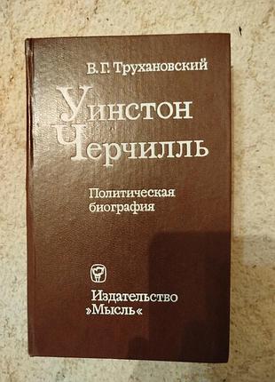 Владимир трухановский уинстон черчилль политическая биография