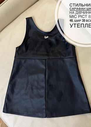 Стильний zara сарафан шкіряний на дівчинку 12-18 міс ріст 86 дов 48, шир 30 всередині утеплений