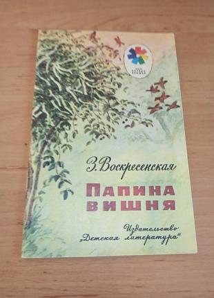 Зоя67енская Папинская вишня 1987