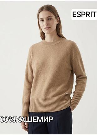 Светр/100% кашемір/оверсайз/camal/esprit