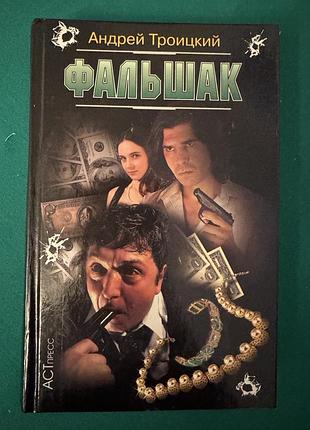 Книга «фальшак» андрей троицкий
