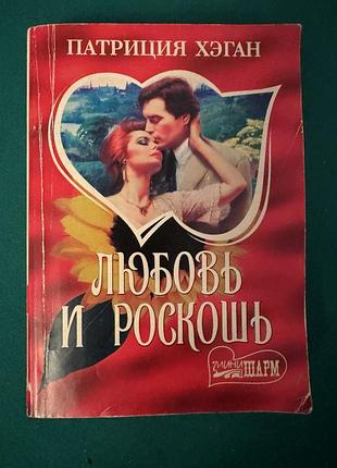 Книга «любовь и роскошь» патриции хэган