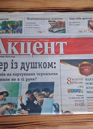 Газета «акцент» (черкаси), 2016 рік