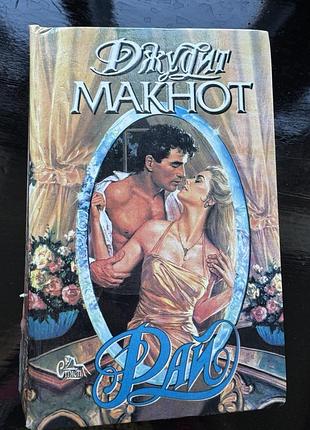 Книга «рай» авторства американской писательницы джудит макнот