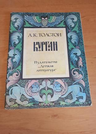 Олексій толстой курган фалін книга для дітей 1984 нюанс