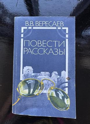 Книга викентия викентьевича вересаева «повести. рассказы»