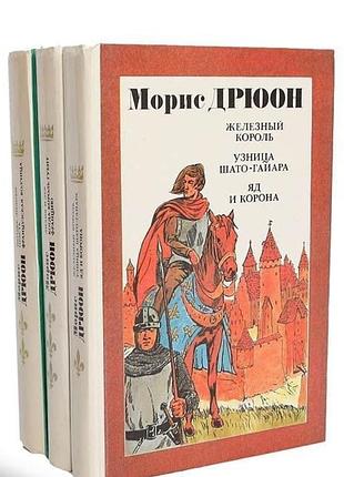 Морис дрюон. проклятые короли в трёх книгах