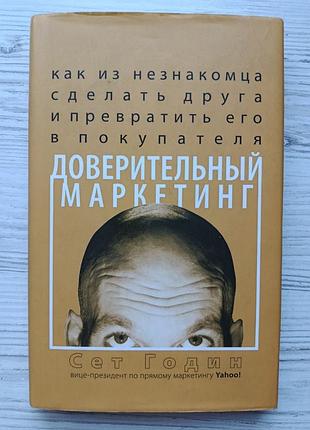 Сет годин. доверительный маркетинг. как из незнакомца сделать друга и превратить его в покупателя