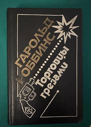 Книга гарольда роббинса «торговцы грезами»