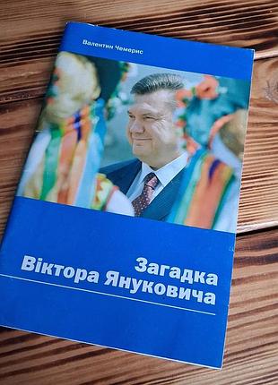 Книга брошура «загадка віктора януковича» валентин чемерис (2004)