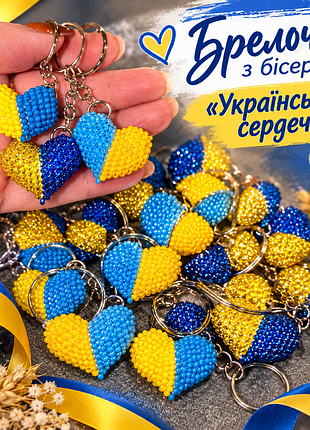 Брелок из бисера "украинское сердечко"