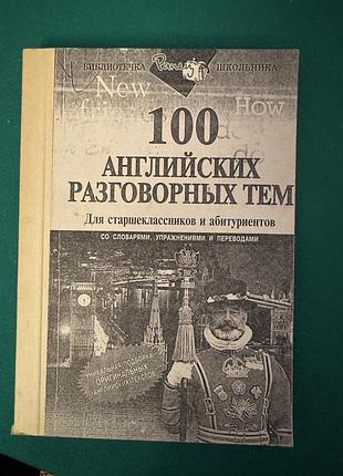 Книга «100 английских разговорных тем. для старшеклассников и абитуриентов»