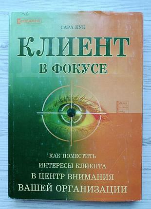 Сара-кук. клієнт у фокусі. як помістити інтереси клієнта в центр уваги вашої організації