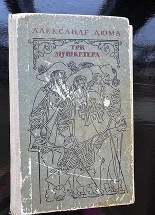 Книга «три мушкетера» александра дюма,1975