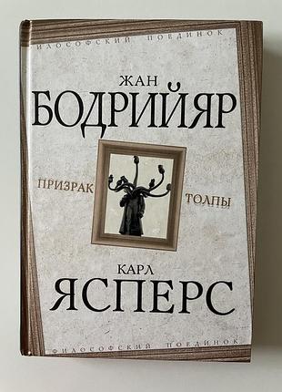 Жан бодрийяр, карл ясперс. призрак толпы. философский поединок