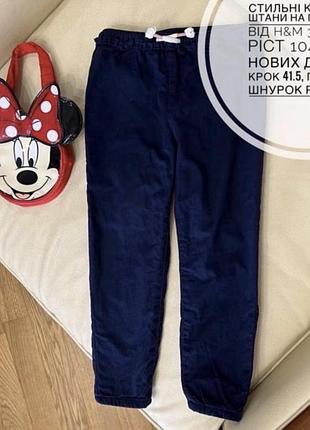 Стильні вельветові  штани на підкладці котоновій від h&m 3-4 роки ріст 104 стан нових дов 61.5, крок 41.5, пояс 26.5, шнурок робочий