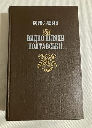 Борис левін видно шляхи полтавськіі