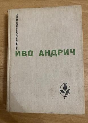 Художні + сучасна проза + іво андрич + мастера современной прозы + (російська, тверда)