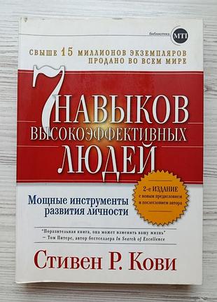 Стивен кови. 7 навичок високоефективних людей. потужні інструменти розвитку особистості