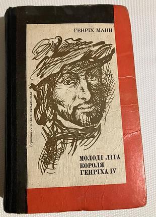 Генріх манн молоді літа короля генріха