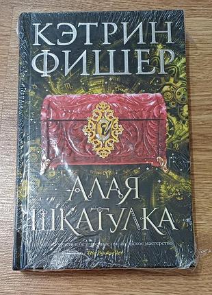 Книга «алая шкатулка» кэтрин фишер — твердый переплет, новая в заводской пленке (азбука)