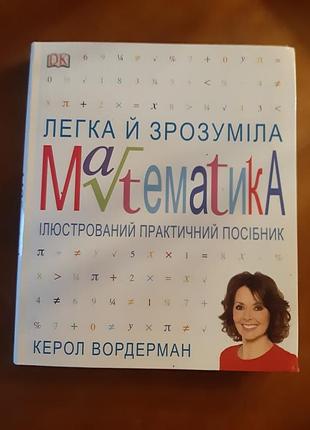 ,легкая и понятная математика, кеол вордерман