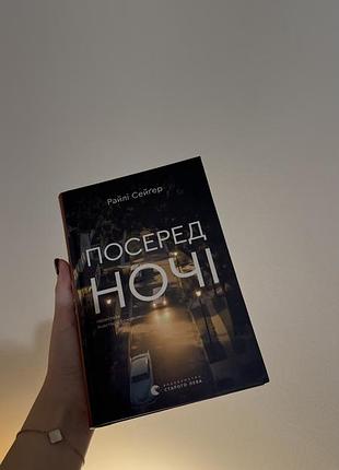 Книга «посеред ночі»