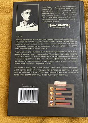 Книга макс кідрук колонія 2
