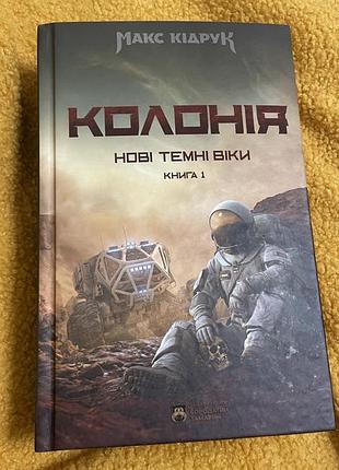 Книга макс кідрук колонія 3