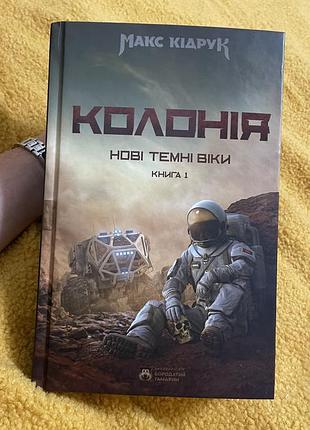 Книга макс кідрук колонія
