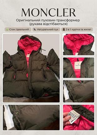 Оригінальний пуховик-трансформер moncler (2 в 1: куртка та жилет)