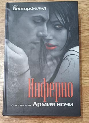 Книга «инферно. армия ночи» скотт вестерфельд — твердый переплет, новая (книга первая, серия полуночники / midnighters)