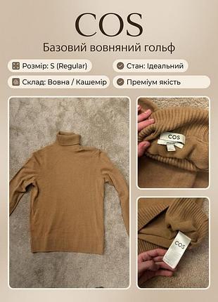 Базовий вовняний гольф cos у стильному бежево-кемел відтінку