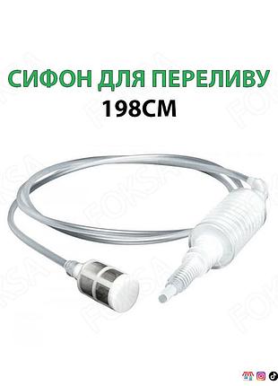 Сифон для переливу з фільтром