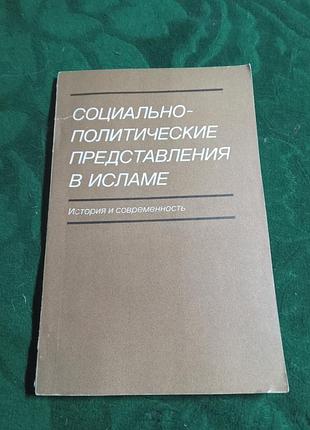 И м смолянская социально политические представления в исламе история и современность  1987