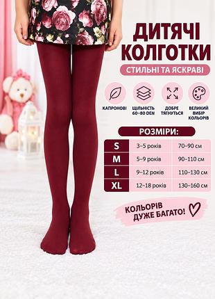 Колготи кольорові бордо дитячі колготки ❤️