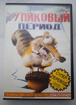 Мультфильм тупиковый период