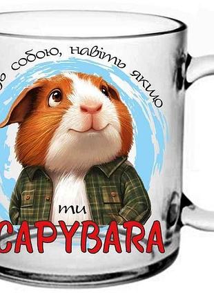 Чашка 320 мл herbata будь собой капибара тм farglass