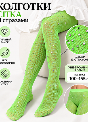 Колготки-сетка со стразами 💚