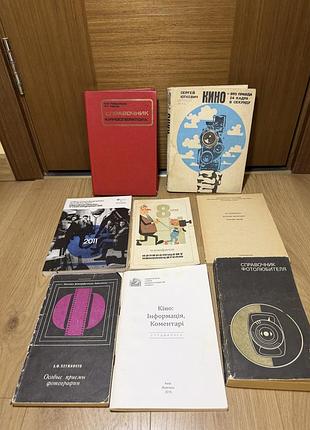 Книги та довідники з кіно і фотографії (набір / окремо) — кіновиробництво, монтаж, зйомка