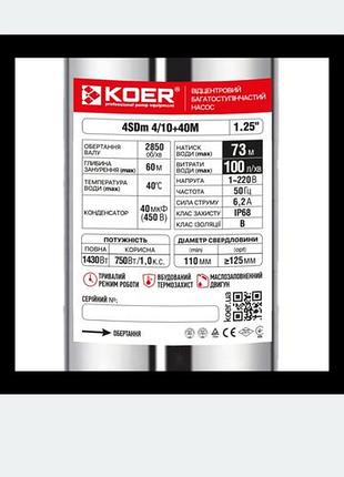 Центробіжний насос koer 4sdm 4/10 + 40m + пульт