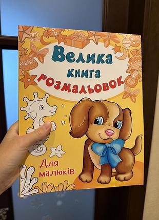 Малювання: велика книга розмальовок для малюків