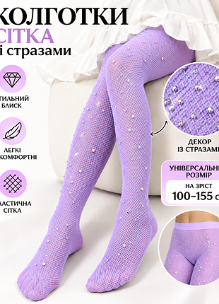 ✨колготки-сетка со стразами 💟