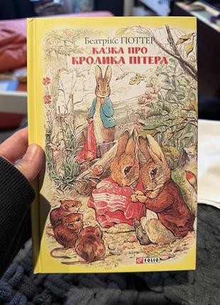 Дитячі казки беатрікс поттер казка про кролика пітера (українська, тверда, артбукс)